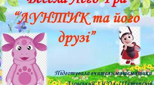 Весела лего-гра “ЛУНТИК та його друзі”