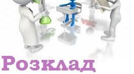Методичні матеріали щодо оформлення куточку "Розклад уроків"