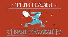 Террі Пратчетт "Вільні малолюдці"