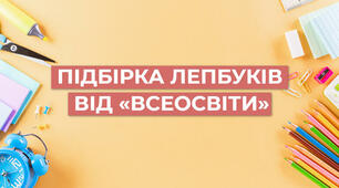 Лепбуки від «Всеосвіти» для цікавого та захопливого навчання