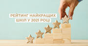 Оприлюднено рейтинг найкращих шкіл України у 2021 році за результатами ЗНО
