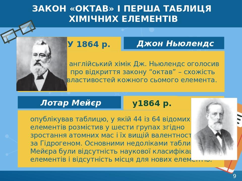 ЗАКОН «ОКТАВ» І ПЕРША ТАБЛИЦЯ ХІМІЧНИХ ЕЛЕМЕНТІВ англійський хімік Дж. Ньюлендс оголосив про відкриття закону “октав” – схожість властивостей кожно...