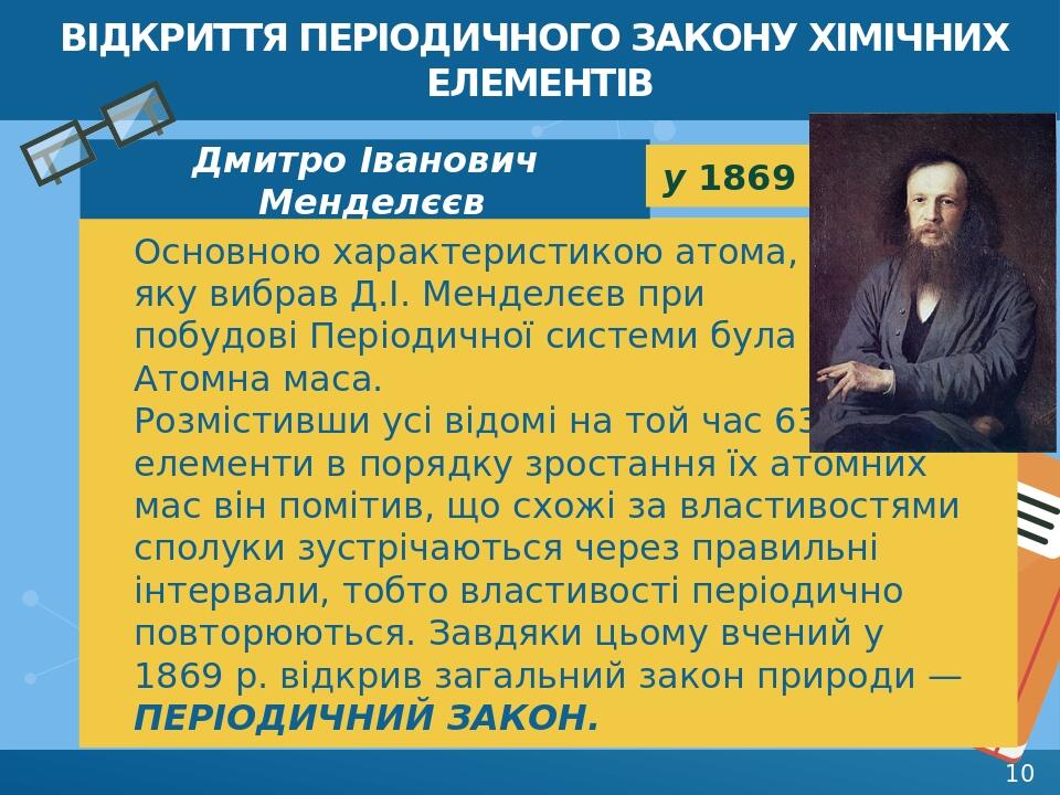 Відкриття періодичного закону хімічних елементів Основною характеристикою атома, яку вибрав Д.І. Менделєєв при побудові Періодичної системи була Ат...