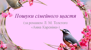 Пошуки сімейного щастя (за романом Л.М.Толстого «Анна Кареніна»)