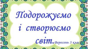 НУШ. Стіна слів до теми "Подорожуємо і відкриваємо світ". 3 клас. Вересень.