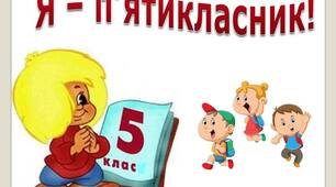 Математичний вебквест "Я - п'ятикласник!"
