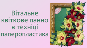 Вітальне квіткове панно в техніці паперопластика | DIY