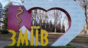 Зміїв - моє рідне місто.