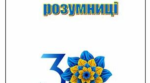 Перший урок з нагоди відзначення 30-ї річниці Незалежності України для учнів 2 - 4 класів  в  стилі  гри  "Розумники  й  розумниці"