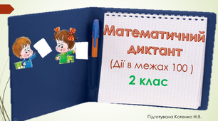 Математичний диктант "Дії в межах 100"