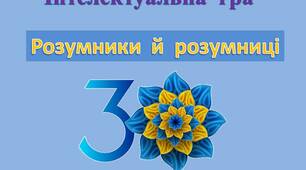 Презентація  до    Першого  уроку  з нагоди відзначення 30-ї річниці Незалежності України для учнів 2 - 4 класів в стилі гри "Розумники й розумниці"