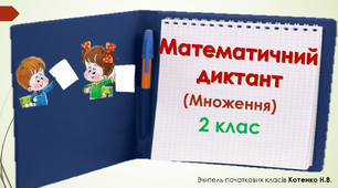 Математичний диктант "Дія множення"