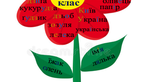Словникові слова 1-4 класи