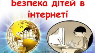 Безпечний інтернет-парк