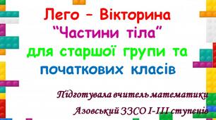 Лего – вікторина “Частини тіла” для старшої дошкільної групи та початкових класів