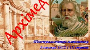 Презентація до предметного тижня математики "Архімед"