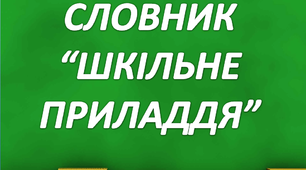 Робота над словниковим словом  "Шкільне приладдя. Ножиці"
