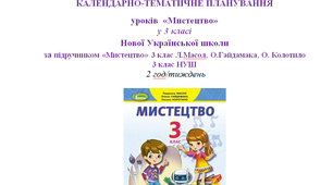 ОРІЄНТОВНЄ КАЛЕНДАРНО-ТЕМАТИЧНЕ ПЛАНУВАННЯ УРОКІВ МИСТЕЦТВА у 3 клас НУШ, ІІ семестр