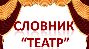 Робота над словниковим словом "Театр. Артистка"