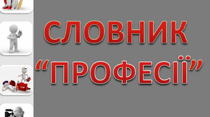 Робота над словниковим словом "Професії. Учителі"