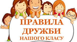 Ілюстративний матеріал для оформлення кабінету НУШ "Правила дружби"