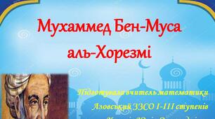 Презентація до предметного тижня математики "Мухаммед Бен-Муса аль-Хорезмі"