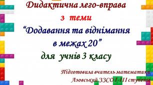 Дидактична лего-вправа з  теми “Додавання та віднімання в межах 20” для  учнів 3 класу
