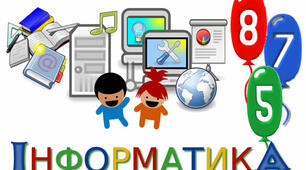 Інформатичний алфавіт