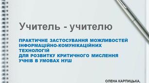 ПРАКТИЧНЕ ЗАСТОСУВАННЯ МОЖЛИВОСТЕЙ ІНФОРМАЦІЙНО-КОМУНІКАЦІЙНИХ ТЕХНОЛОГІЙ ДЛЯ РОЗВИТКУ КРИТИЧНОГО МИСЛЕННЯ УЧНІВ В УМОВАХ НУШ