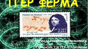 Презентація до предметного тижня математики "П’єр Ферма"
