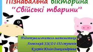 Пізнавальна вікторина “Свійські тварини”