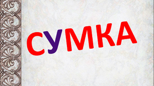 Робота над словниковим словом "Побутові речі. Сумка"