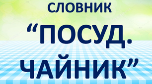 Робота над словниковим словом "Посуд. Чайник"