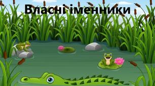 Мовна гра "Веселі крокодили"  (Іменники власні та загальні) 1 - 4 класи НУШ