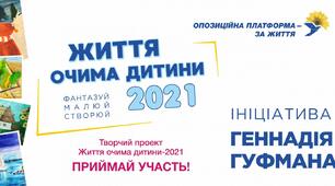 Участь у проекті "Життя очима дітей"