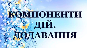 Дидактичний матеріал "Компоненти дій. Додавання"