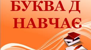 Дидактичний матеріал з удосконалення навичок читання  "Буква Д навчає"