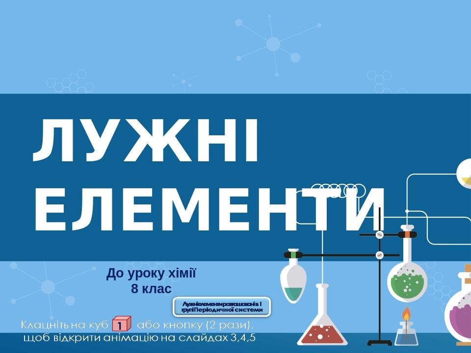 Лужні елементи До уроку хімії 8 клас