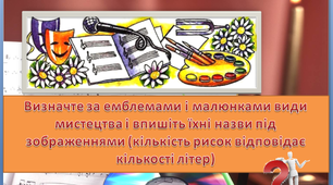 Гра " Види мистецтва"