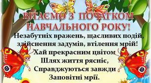 Листівки - привітання "З початком навчального року в дитячому садочку!"