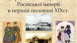 Тест. Історія України. 9 клас. Варіант 2. Українські землі у складі Російської імперії адміністративно-територіальний устрій і національне та соціальне становище
