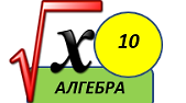 Алгебра, 10 клас. Матеріал до уроку "Діагностична контрольна робота 1"