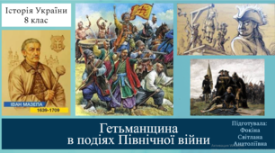 Гетьманщина в подіях Північної війни