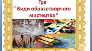 Гра " Види образотворчого мистецтва"
