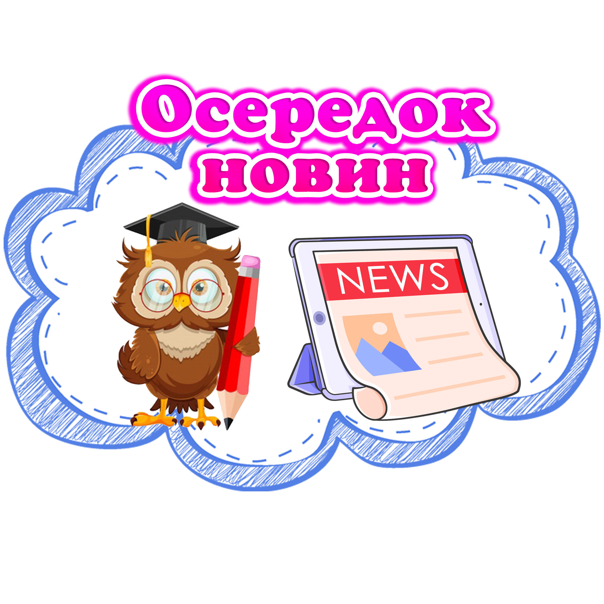 Оформлення. Навчальні осередки НУШ | Ілюстрації. НУШ