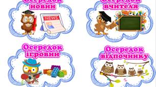 Оформлення. Навчальні осередки НУШ