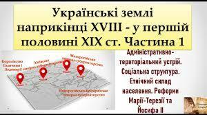 Тест. Історія України. 9 клас. Варіант 1. Українські землі у складі Австрійської імперії: адміністративно-територіальний устрій і національне та соціальне становище