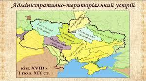 Історія України. 9 клас. Урок узагальнення з теми: Українські землі у складі Російської імперії та Австрійської імперії: адміністративно-територіальний устрій і національне та соціальне становище