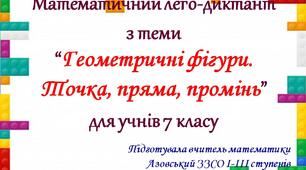 Математичний лего-диктант з теми “Геометричні фігури. Точка, пряма, промінь” для учнів 7 класу