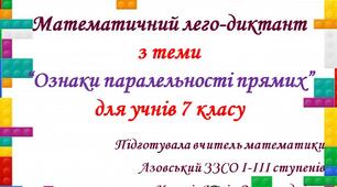 Математичний лего-диктант з теми “Ознаки паралельності прямих” для учнів 7 класу